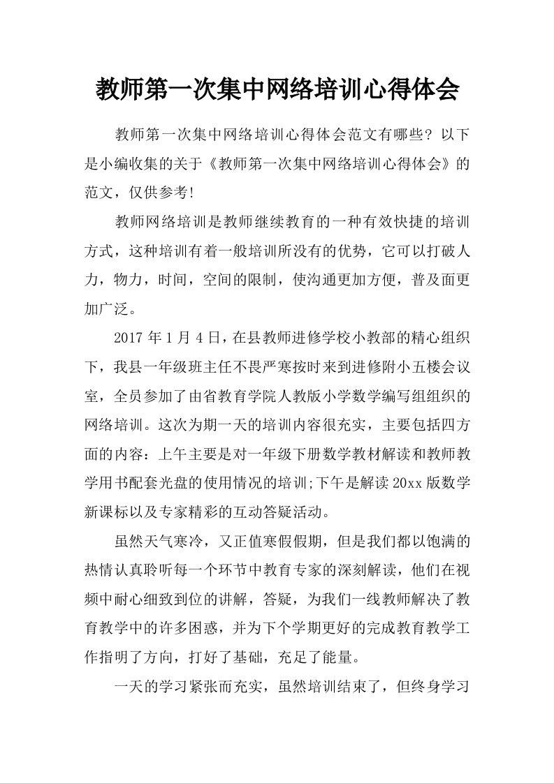 教师第一次集中网络培训心得体会