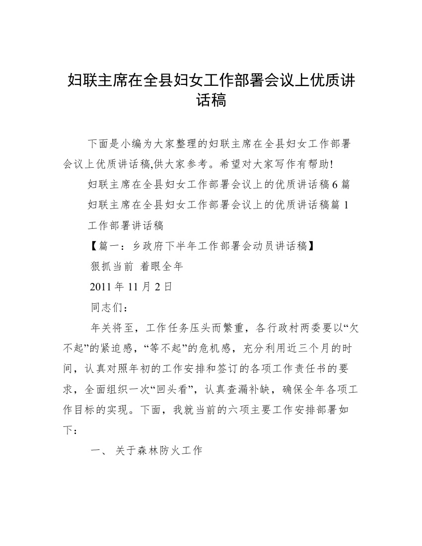 妇联主席在全县妇女工作部署会议上优质讲话稿