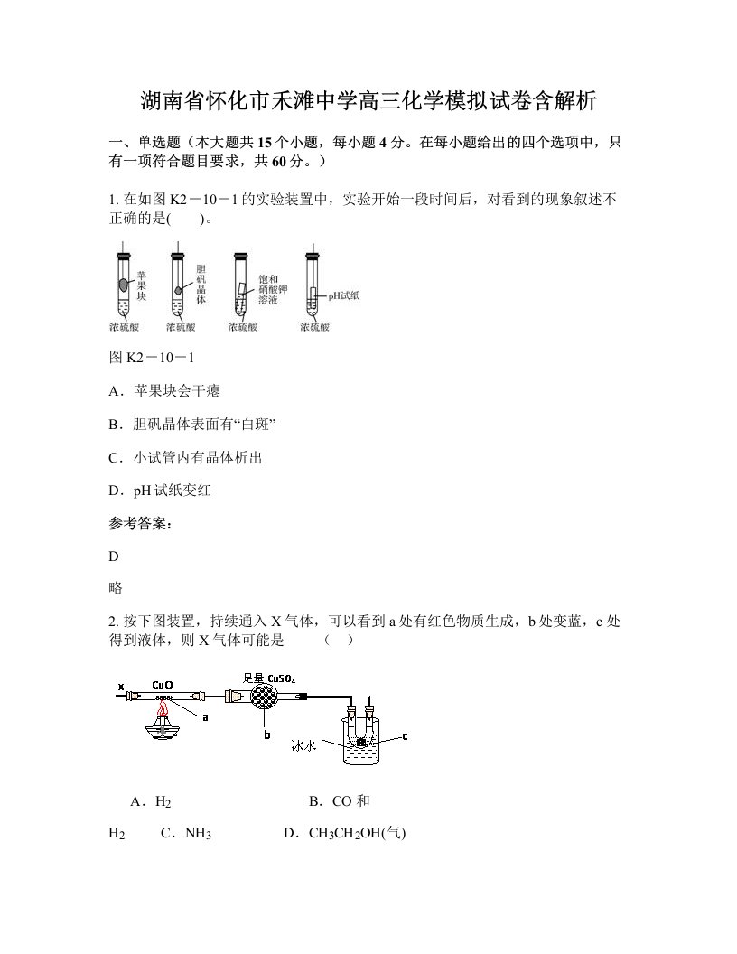 湖南省怀化市禾滩中学高三化学模拟试卷含解析