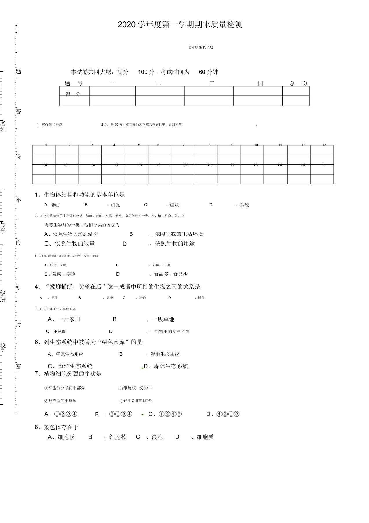 湖南省衡阳市船山英文学校2020学年七年级生物上学期期末考试试题新人教版