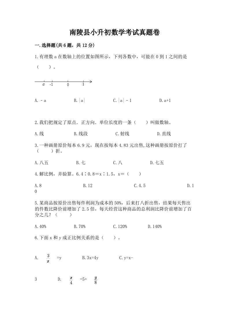 南陵县小升初数学考试真题卷含答案