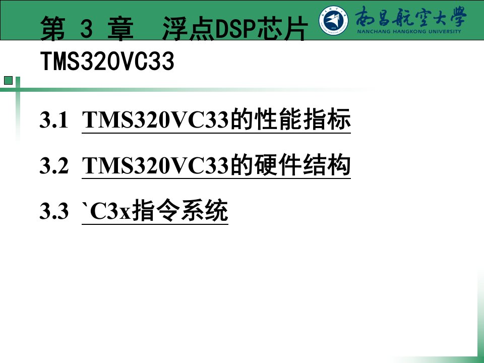 DSP原理及应用课件第3章浮点DSP芯片TMS320VC33