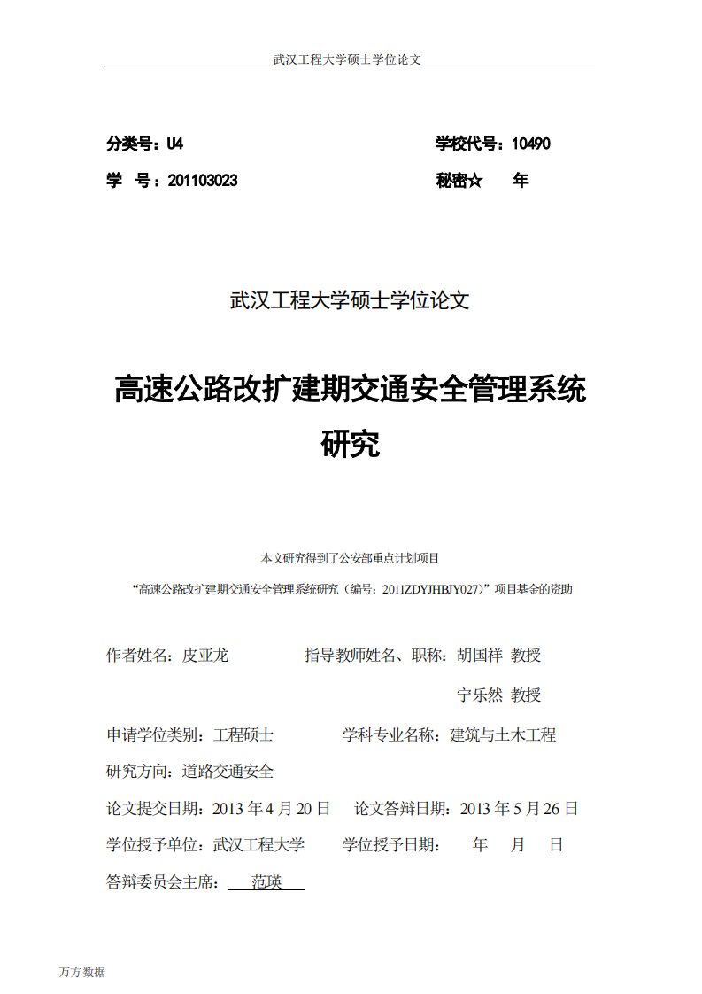 高速公路改扩建期交通安全管理系统研究