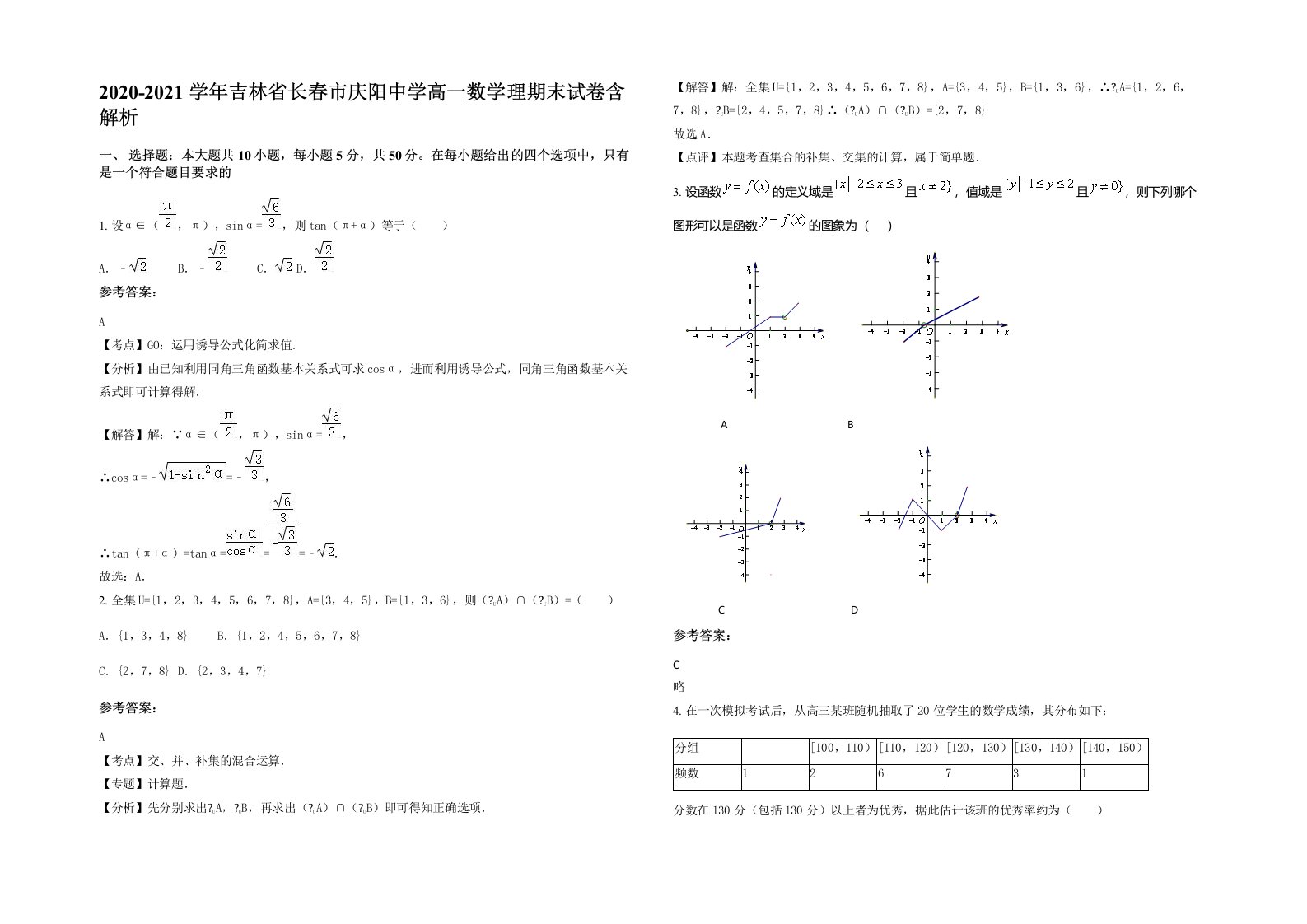 2020-2021学年吉林省长春市庆阳中学高一数学理期末试卷含解析