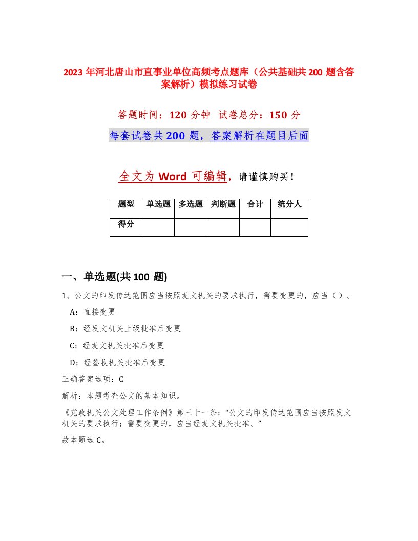 2023年河北唐山市直事业单位高频考点题库公共基础共200题含答案解析模拟练习试卷