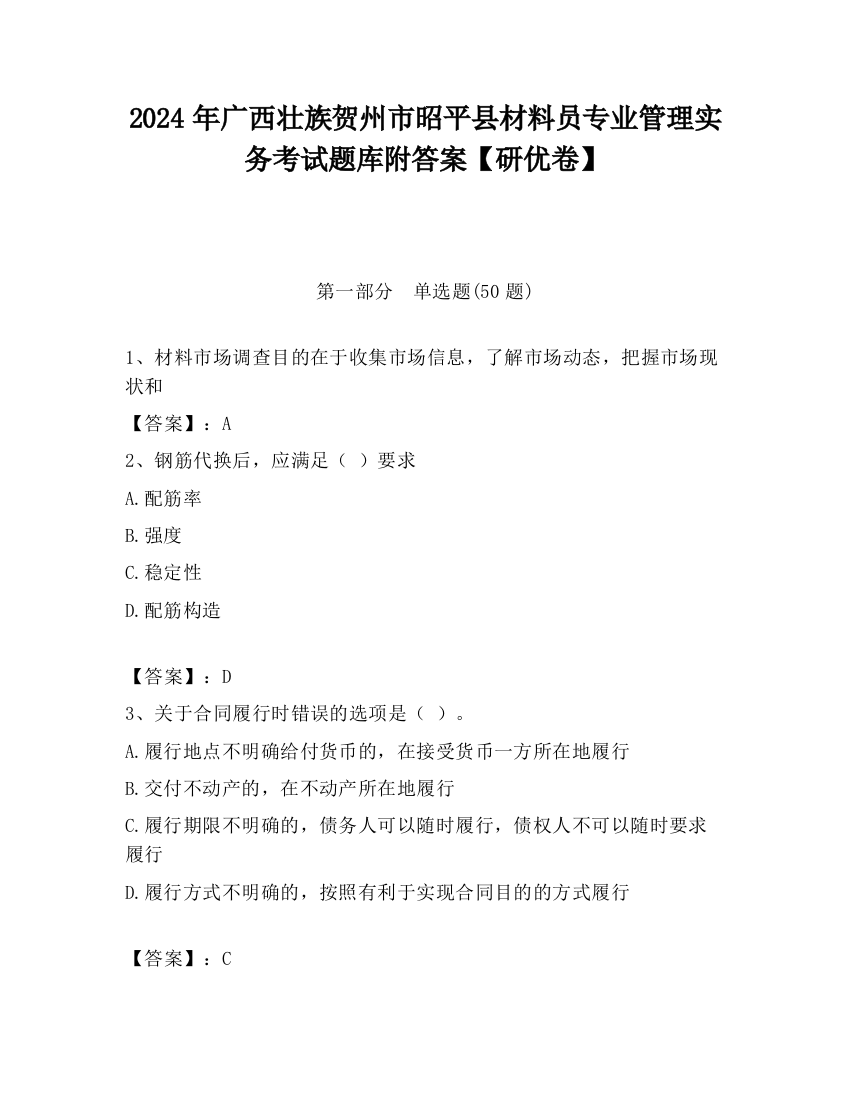 2024年广西壮族贺州市昭平县材料员专业管理实务考试题库附答案【研优卷】