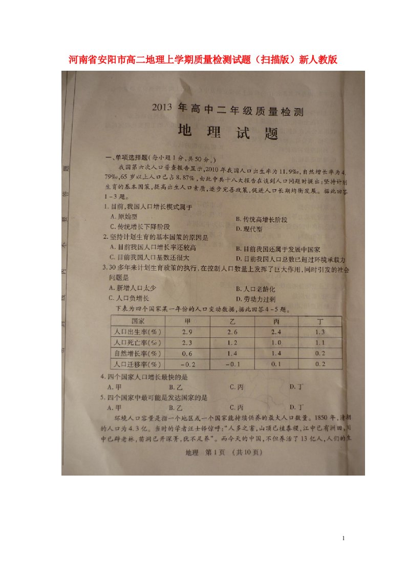 河南省安阳市高二地理上学期质量检测试题（扫描版）新人教版