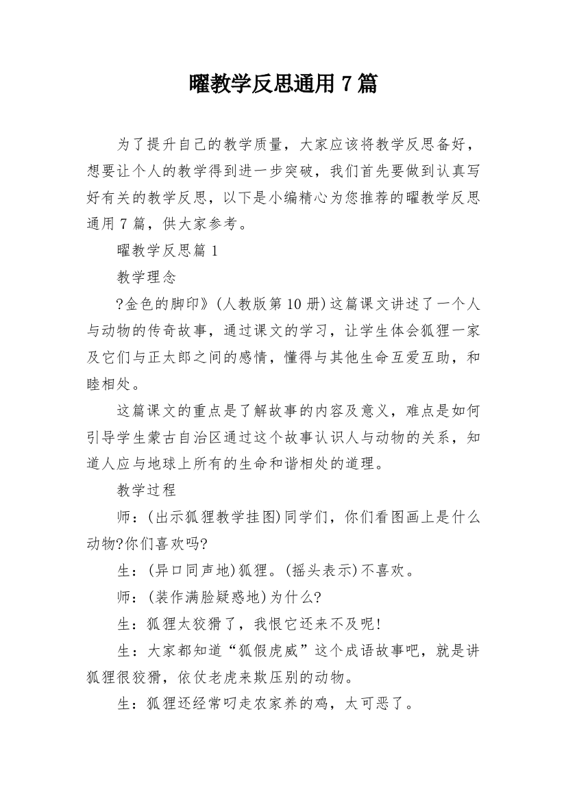 曜教学反思通用7篇