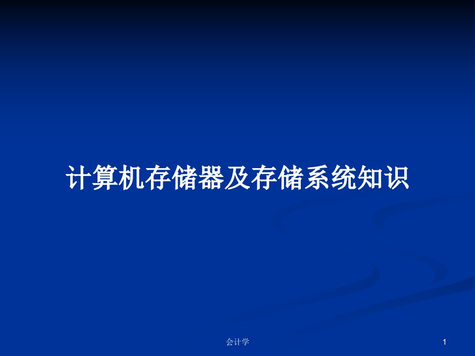 计算机存储器及存储系统知识PPT学习教案