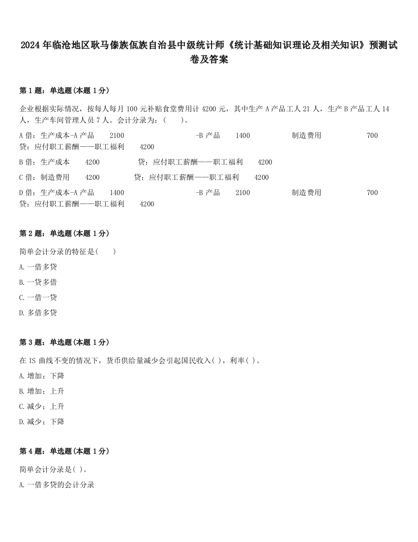 2024年临沧地区耿马傣族佤族自治县中级统计师《统计基础知识理论及相关知识》预测试卷及答案