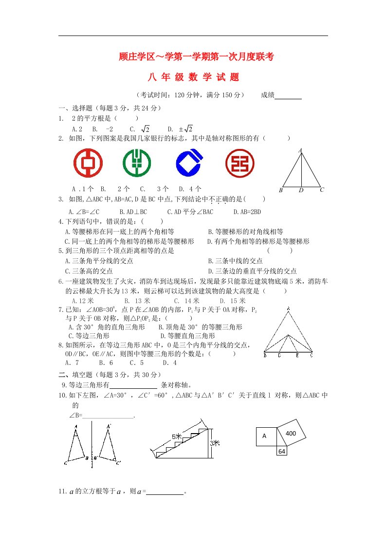 江苏省兴化市顾庄学区八级数学上学期第一次月度联考试题