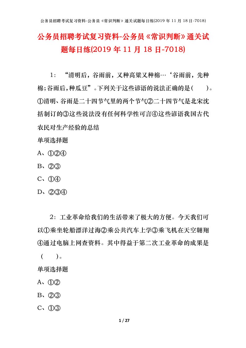 公务员招聘考试复习资料-公务员常识判断通关试题每日练2019年11月18日-7018