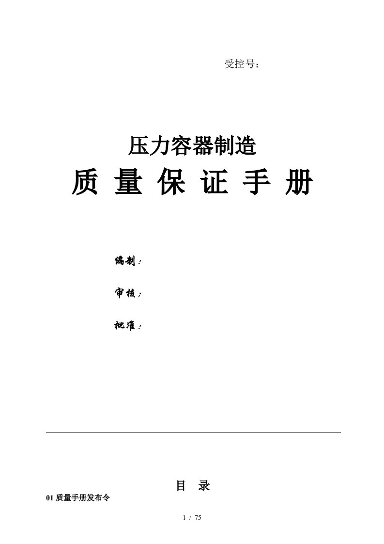 某压力容器制造有限公司质量保证手册