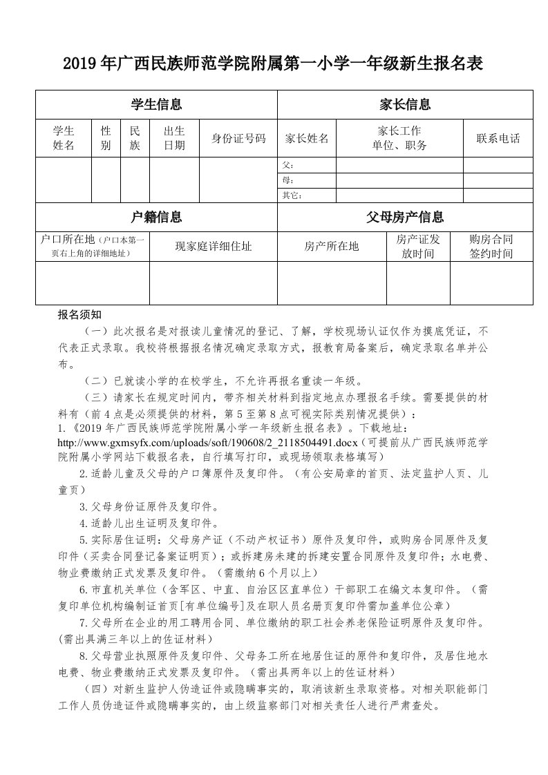 2019年广西民族师范学院附属第一小学一年级新生报名表