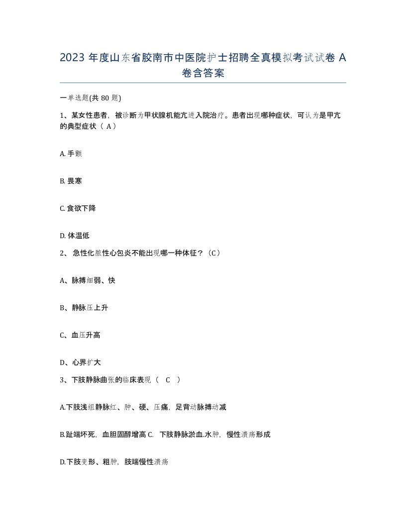 2023年度山东省胶南市中医院护士招聘全真模拟考试试卷A卷含答案