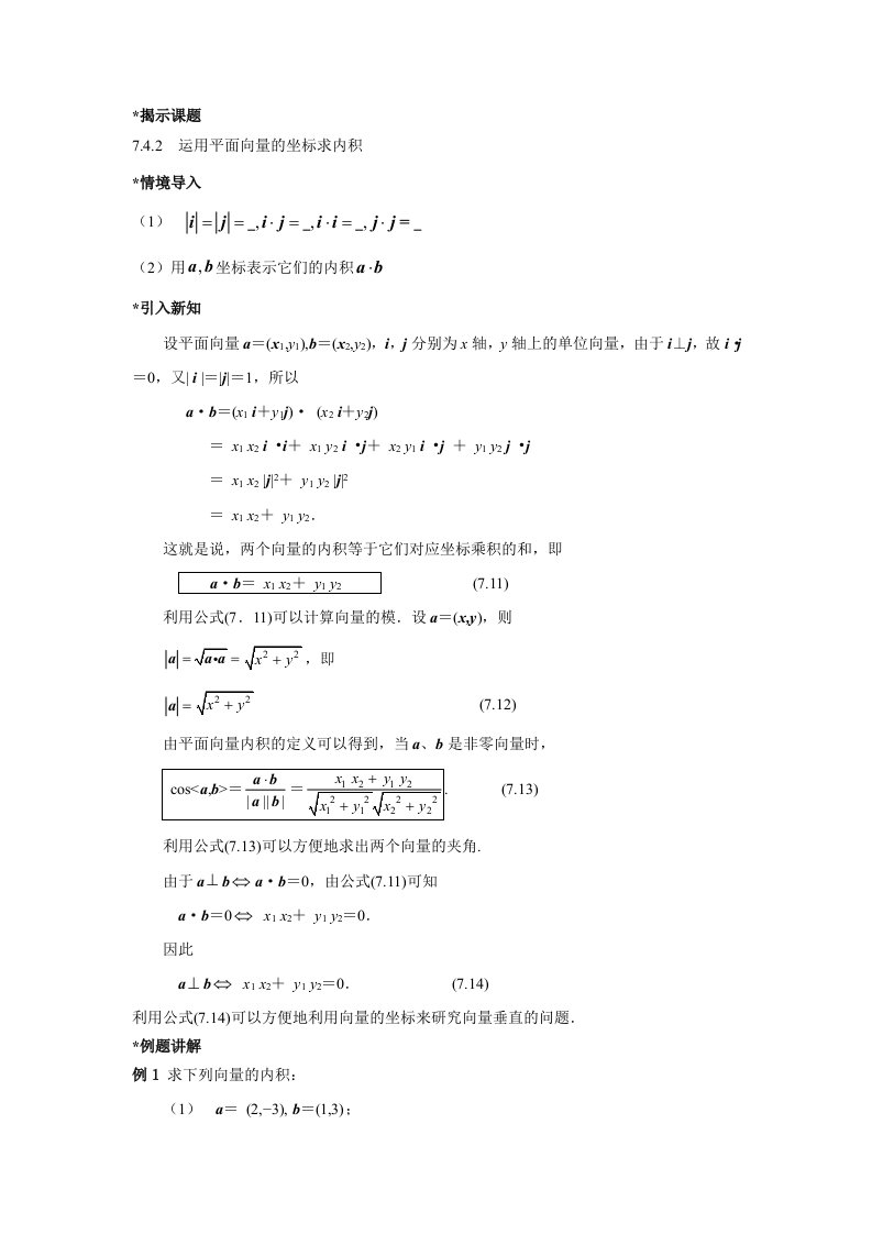 教案运用平面向量的坐标求内积