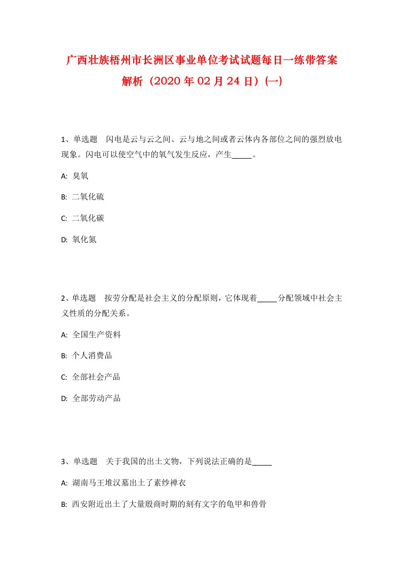 广西壮族梧州市长洲区事业单位考试试题每日一练带答案解析2020年02月24日一