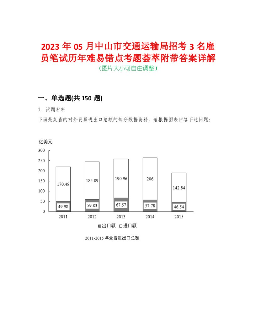 2023年05月中山市交通运输局招考3名雇员笔试历年难易错点考题荟萃附带答案详解