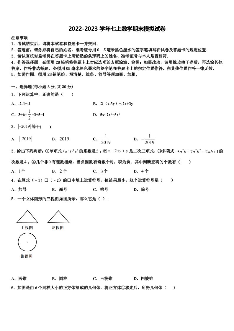 2022年河南省郑州市郑州中学数学七年级第一学期期末综合测试模拟试题含解析