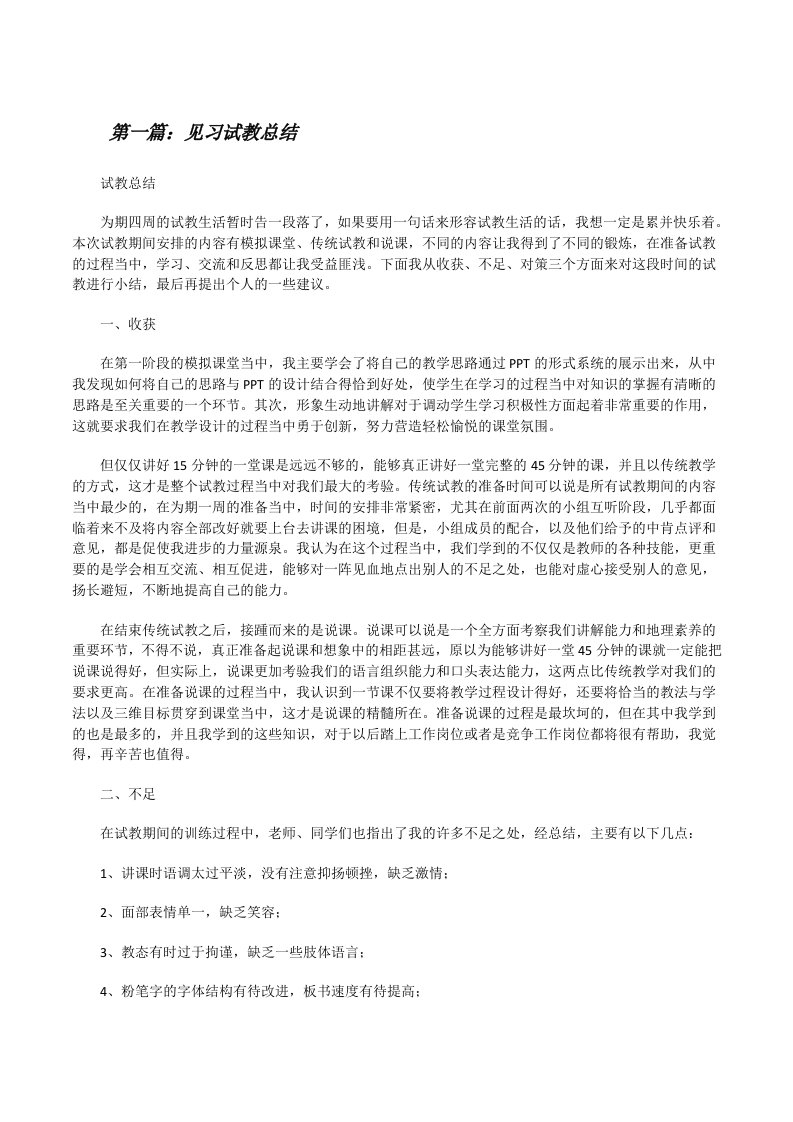 见习试教总结[修改版]