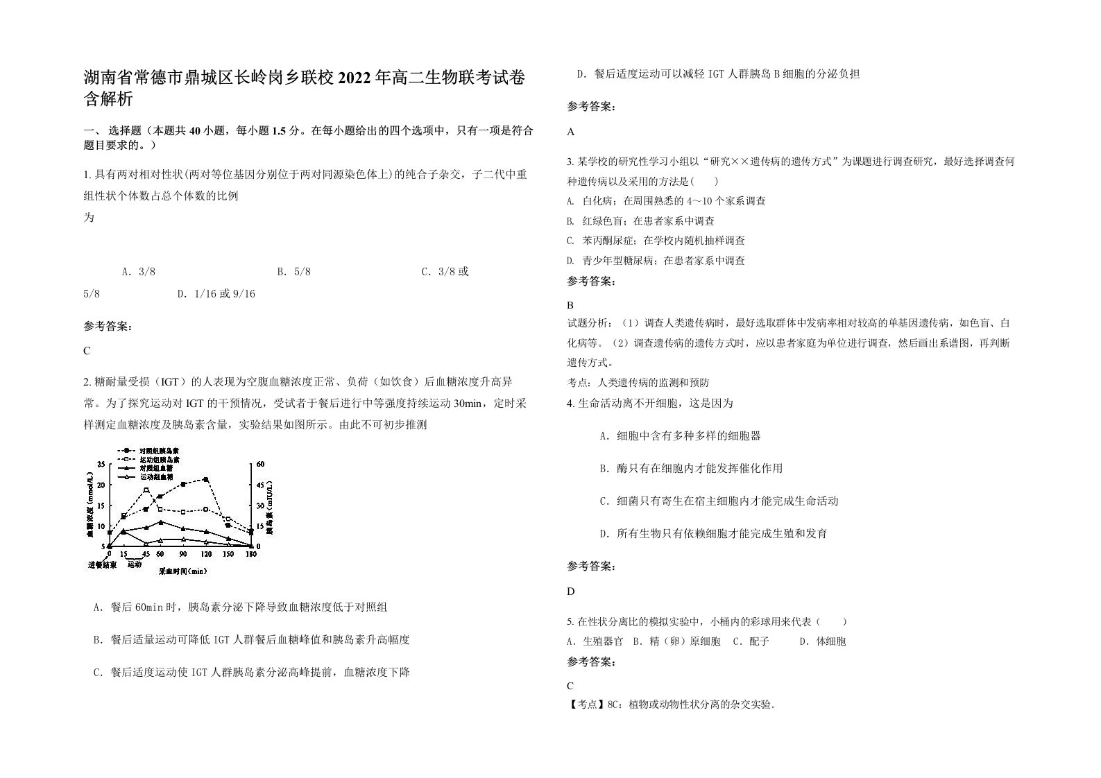 湖南省常德市鼎城区长岭岗乡联校2022年高二生物联考试卷含解析