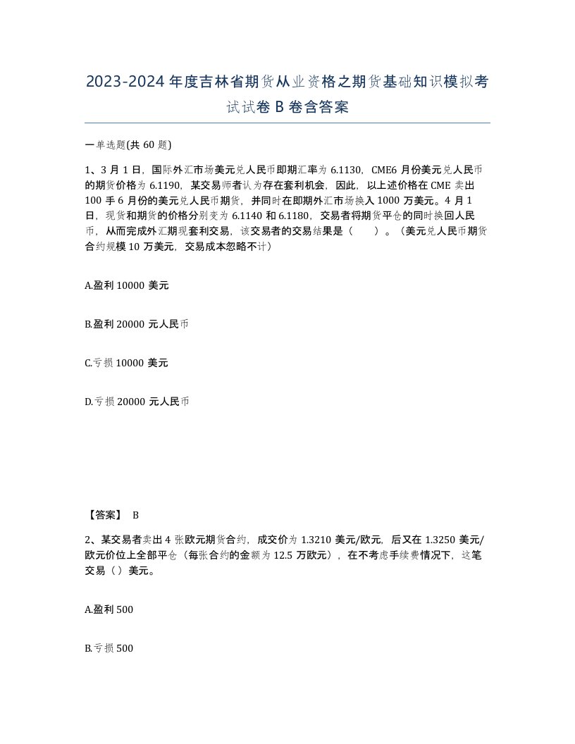 2023-2024年度吉林省期货从业资格之期货基础知识模拟考试试卷B卷含答案