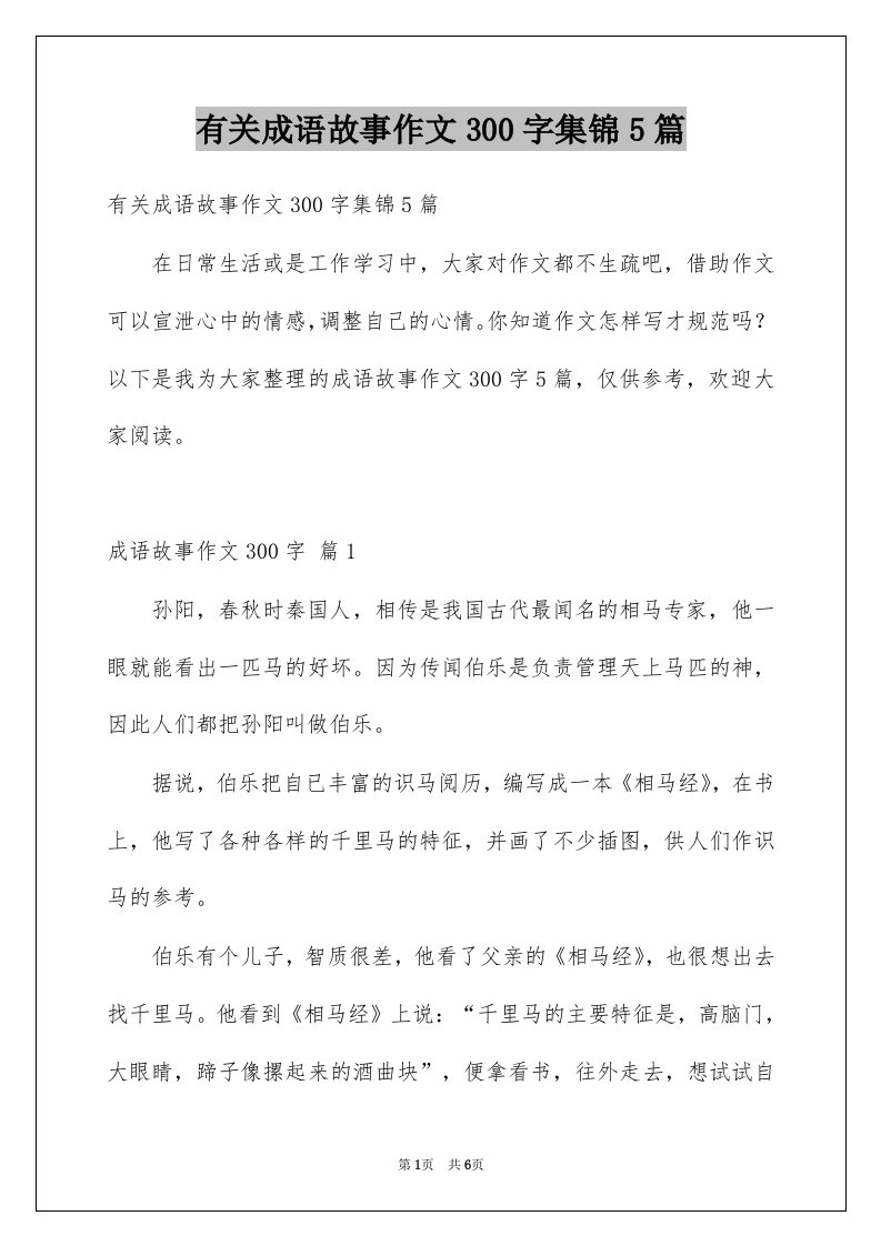 有关成语故事作文300字集锦5篇