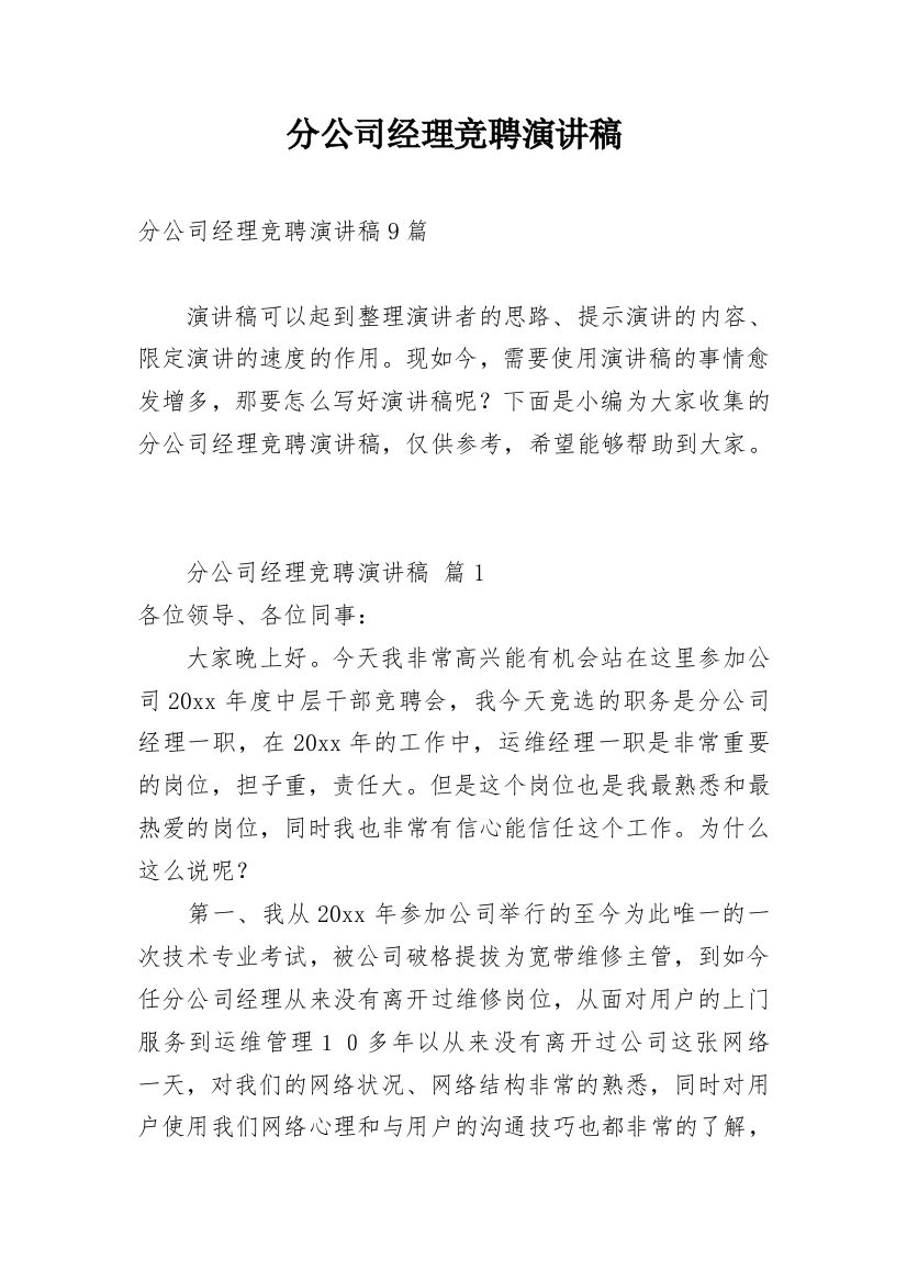 分公司经理竞聘演讲稿_11