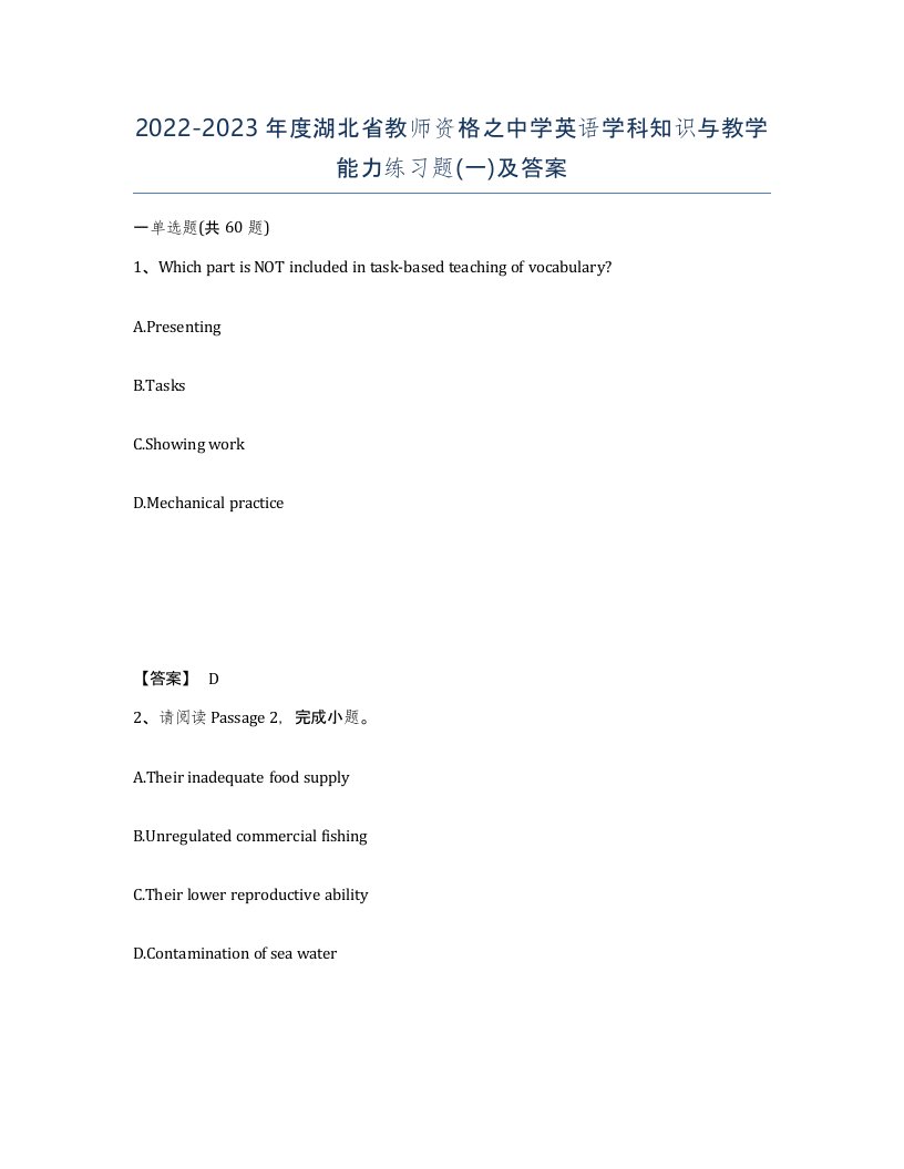 2022-2023年度湖北省教师资格之中学英语学科知识与教学能力练习题一及答案