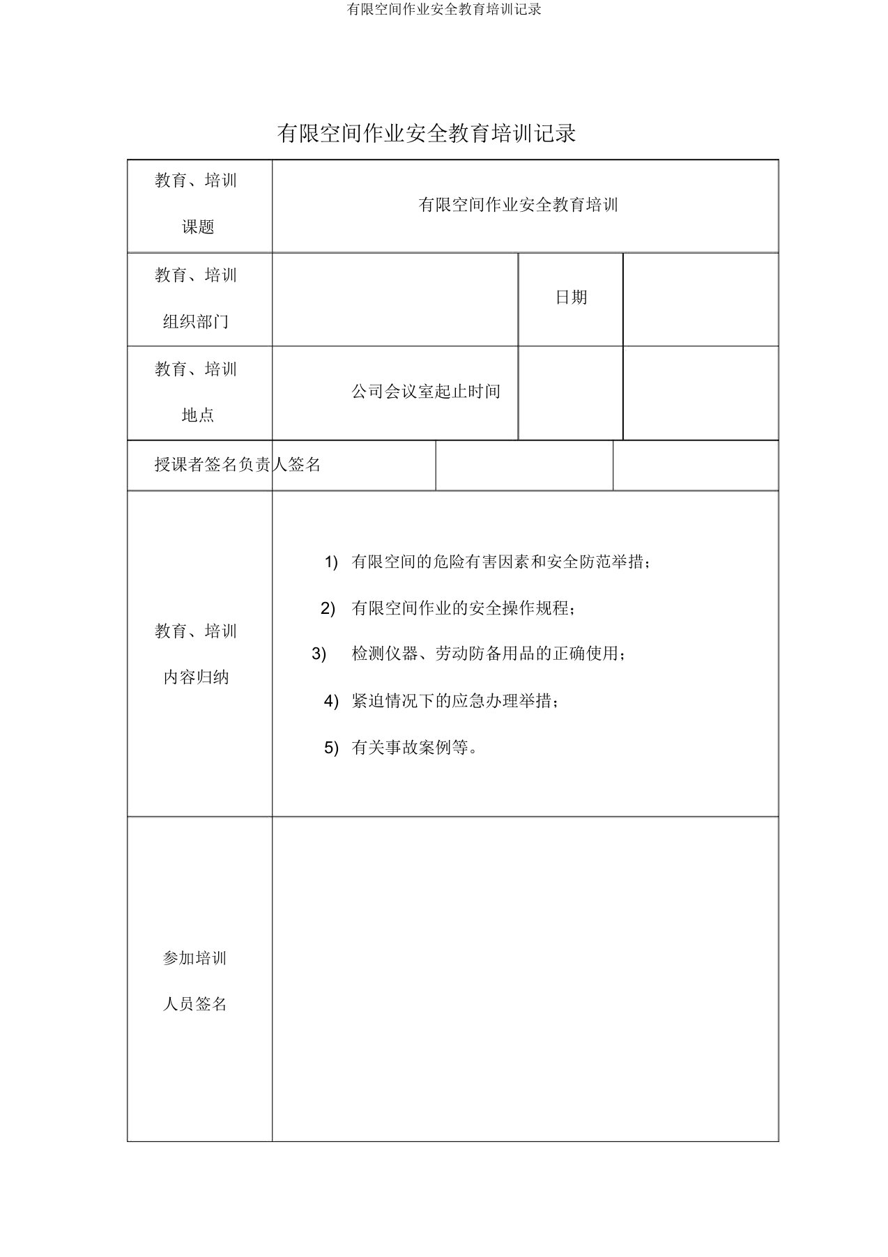 有限空间作业安全教育培训记录