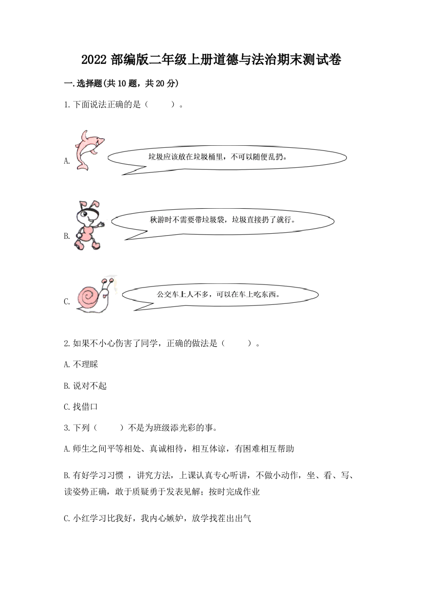 2022部编版二年级上册道德与法治期末测试卷含答案(满分必刷)