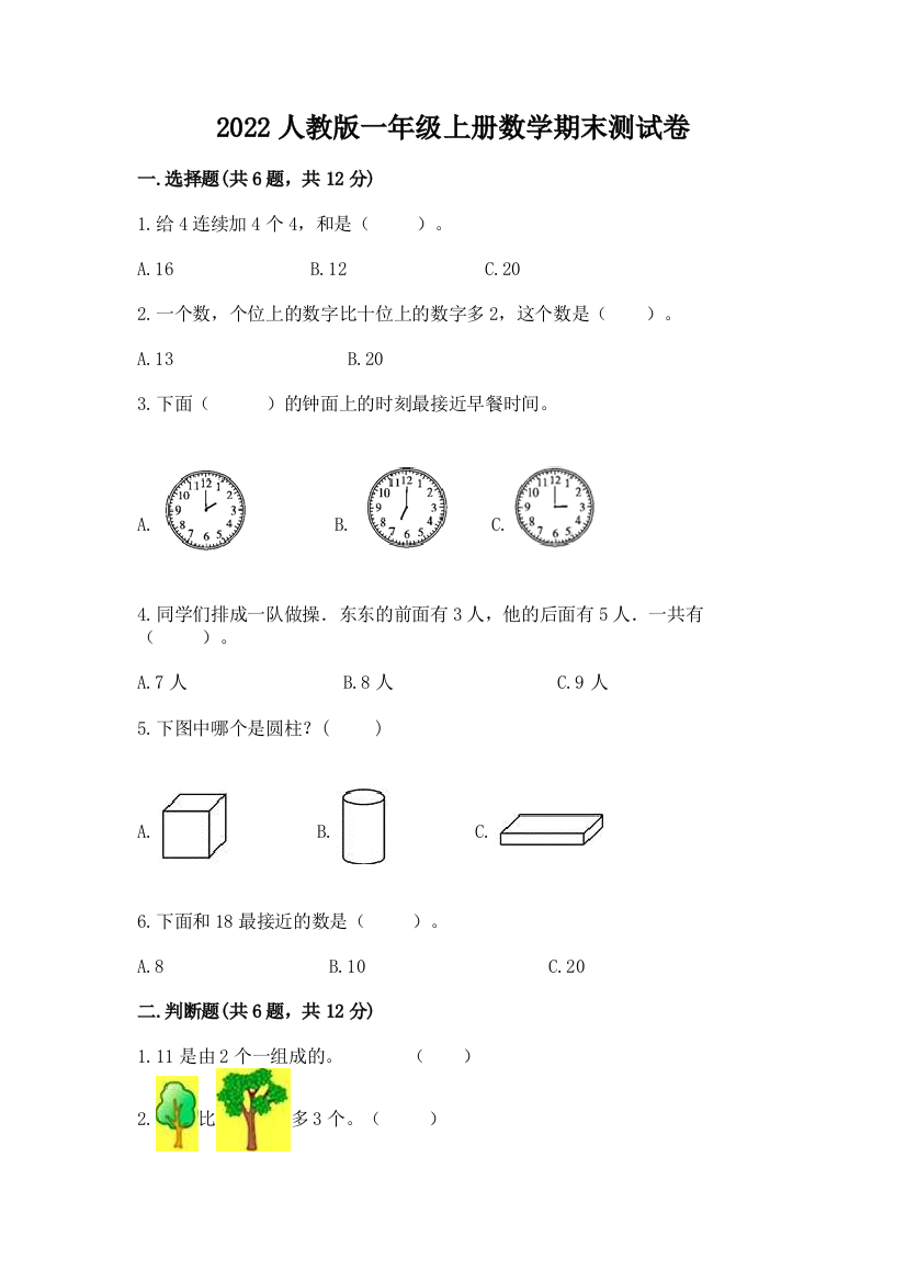 2022人教版一年级上册数学期末达标卷附答案(轻巧夺冠)