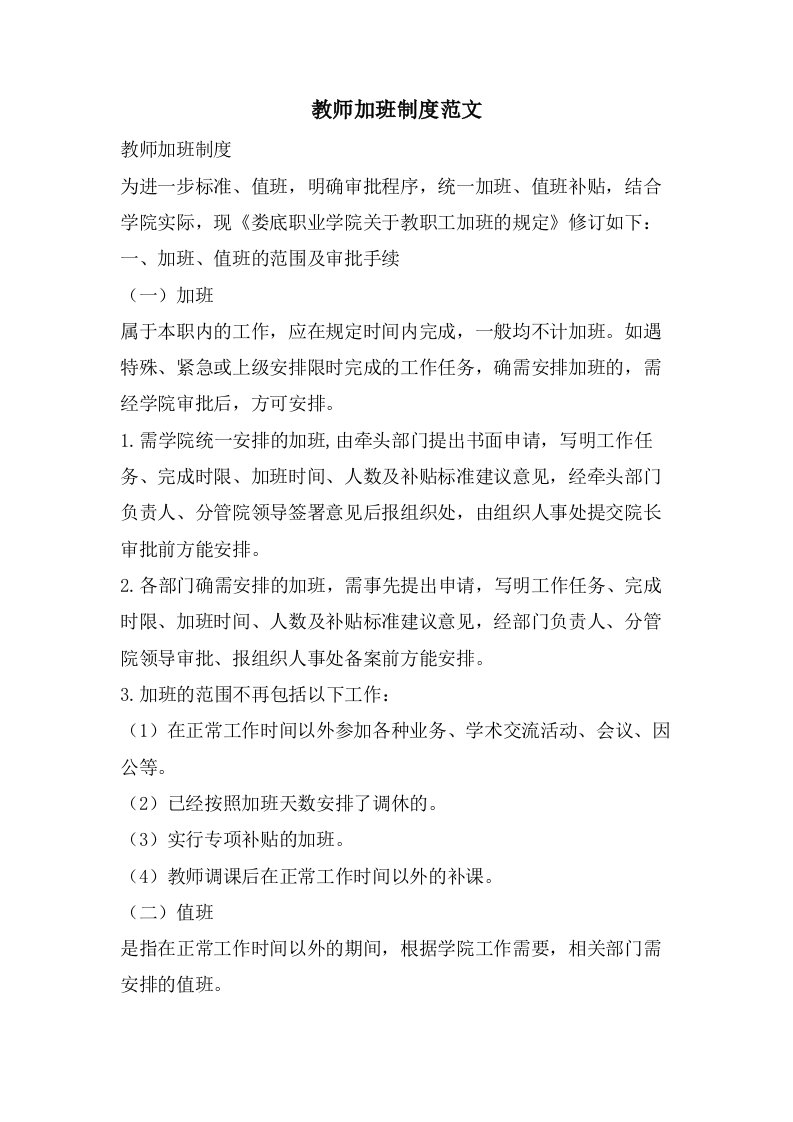 教师加班制度范文