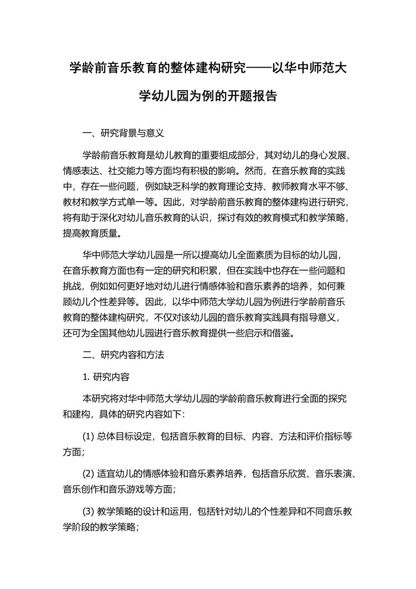 学龄前音乐教育的整体建构研究——以华中师范大学幼儿园为例的开题报告