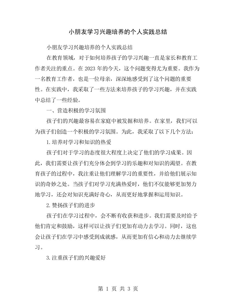 小朋友学习兴趣培养的个人实践总结