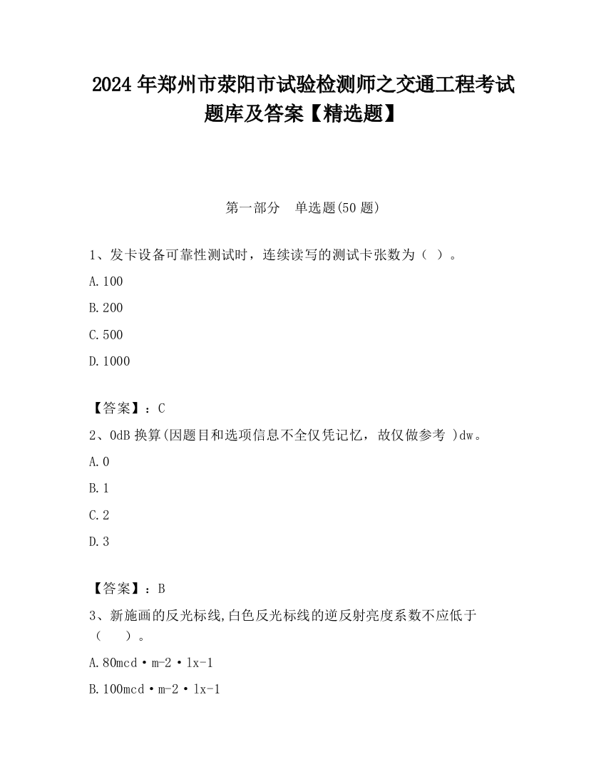 2024年郑州市荥阳市试验检测师之交通工程考试题库及答案【精选题】