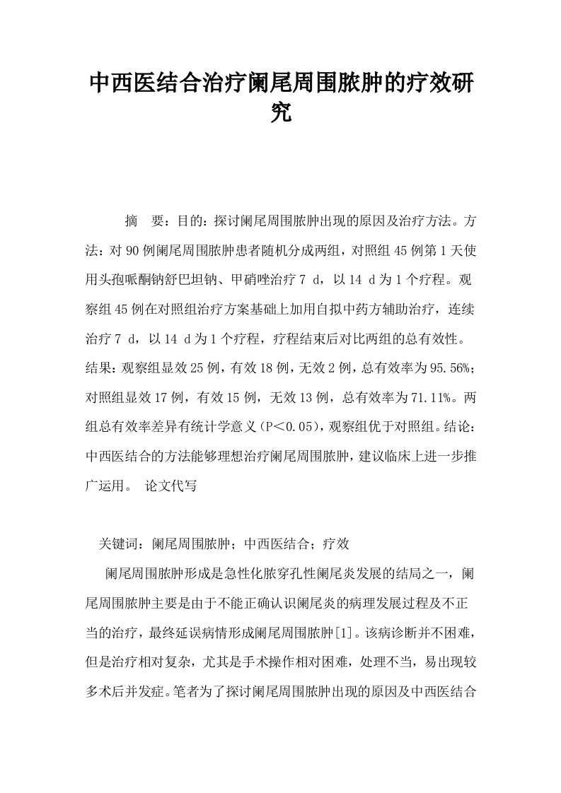 中西医结合治疗阑尾周围脓肿的疗效研究