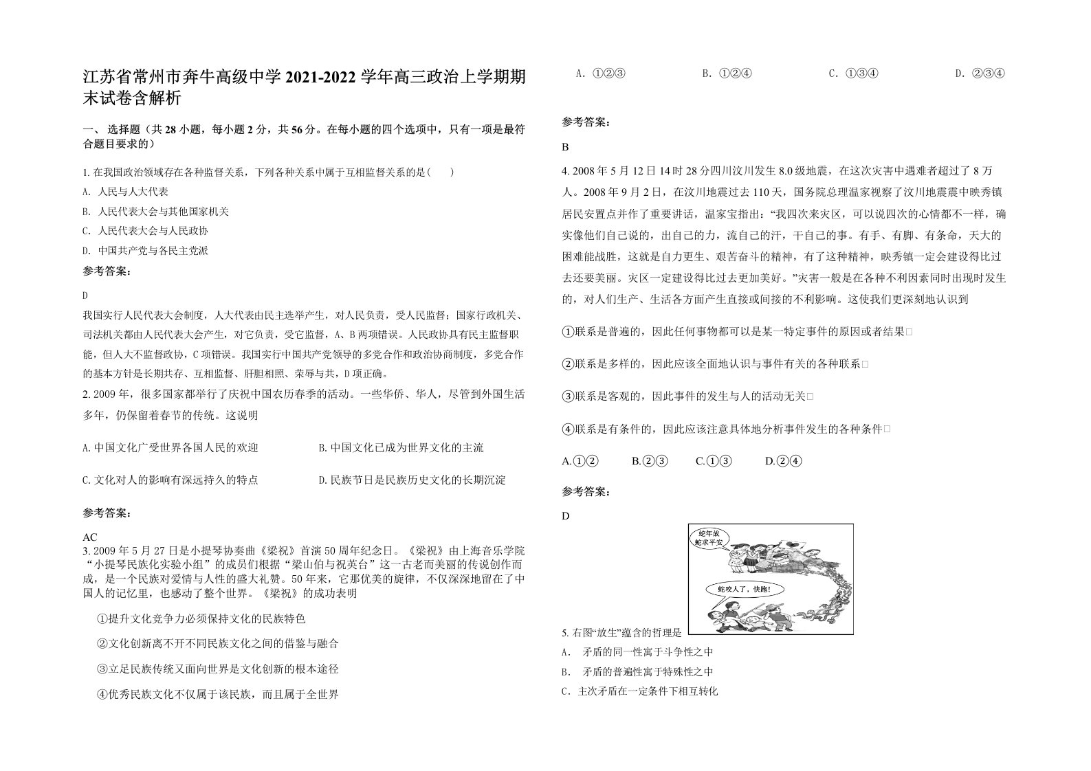 江苏省常州市奔牛高级中学2021-2022学年高三政治上学期期末试卷含解析