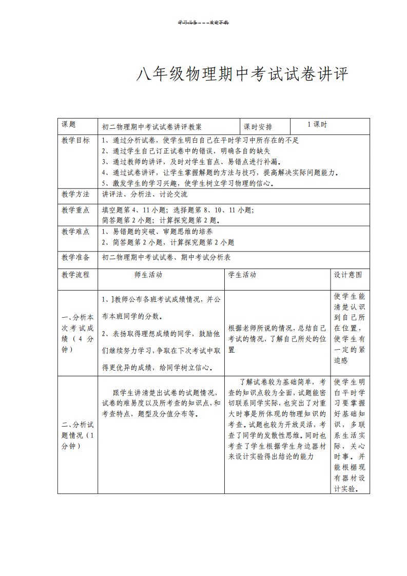 八年级物理期中考试试卷讲评教案