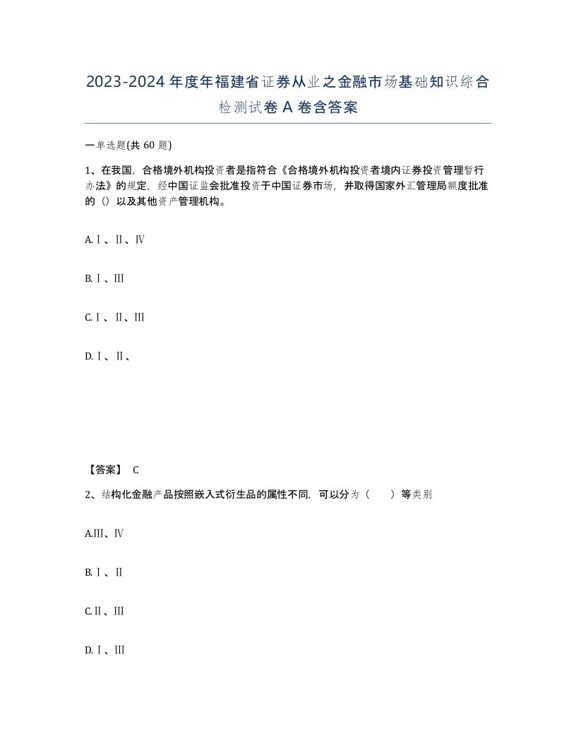 2023-2024年度年福建省证券从业之金融市场基础知识综合检测试卷A卷含答案