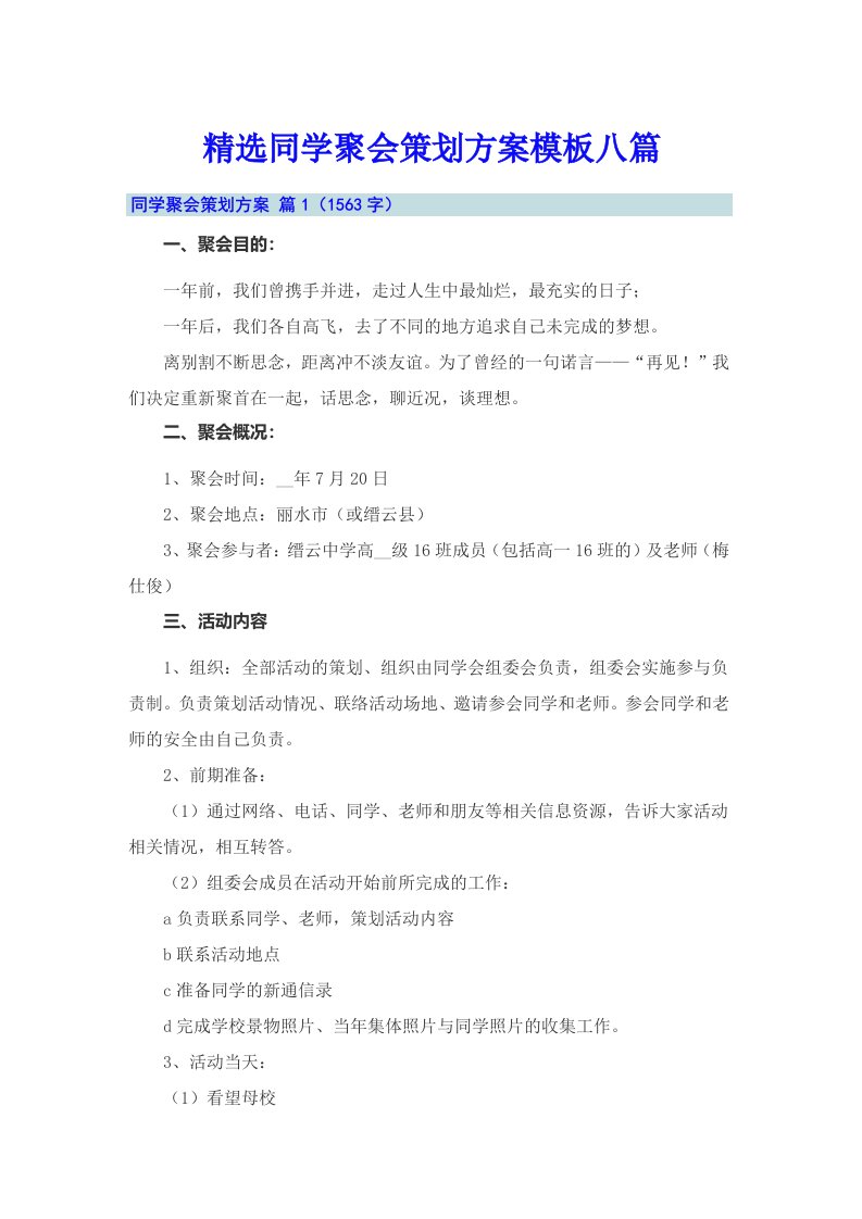 精选同学聚会策划方案模板八篇