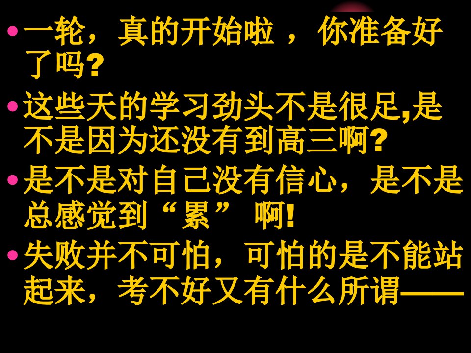 最经典感人最有用的高三励志班会-PPT幻灯片