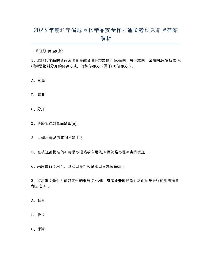 2023年度辽宁省危险化学品安全作业通关考试题库带答案解析