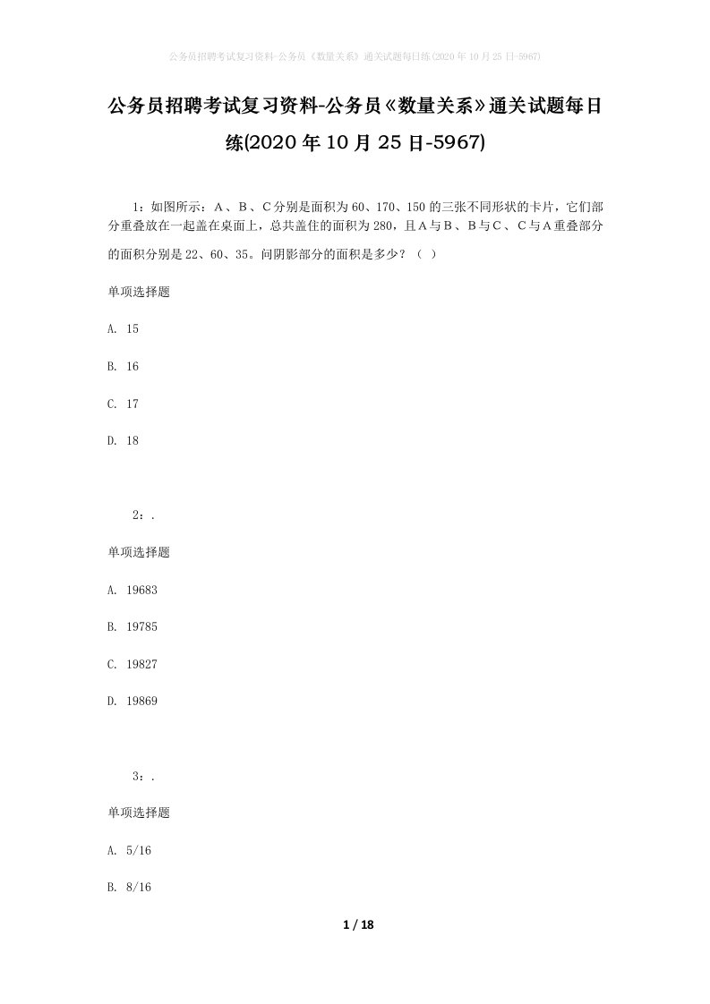 公务员招聘考试复习资料-公务员数量关系通关试题每日练2020年10月25日-5967