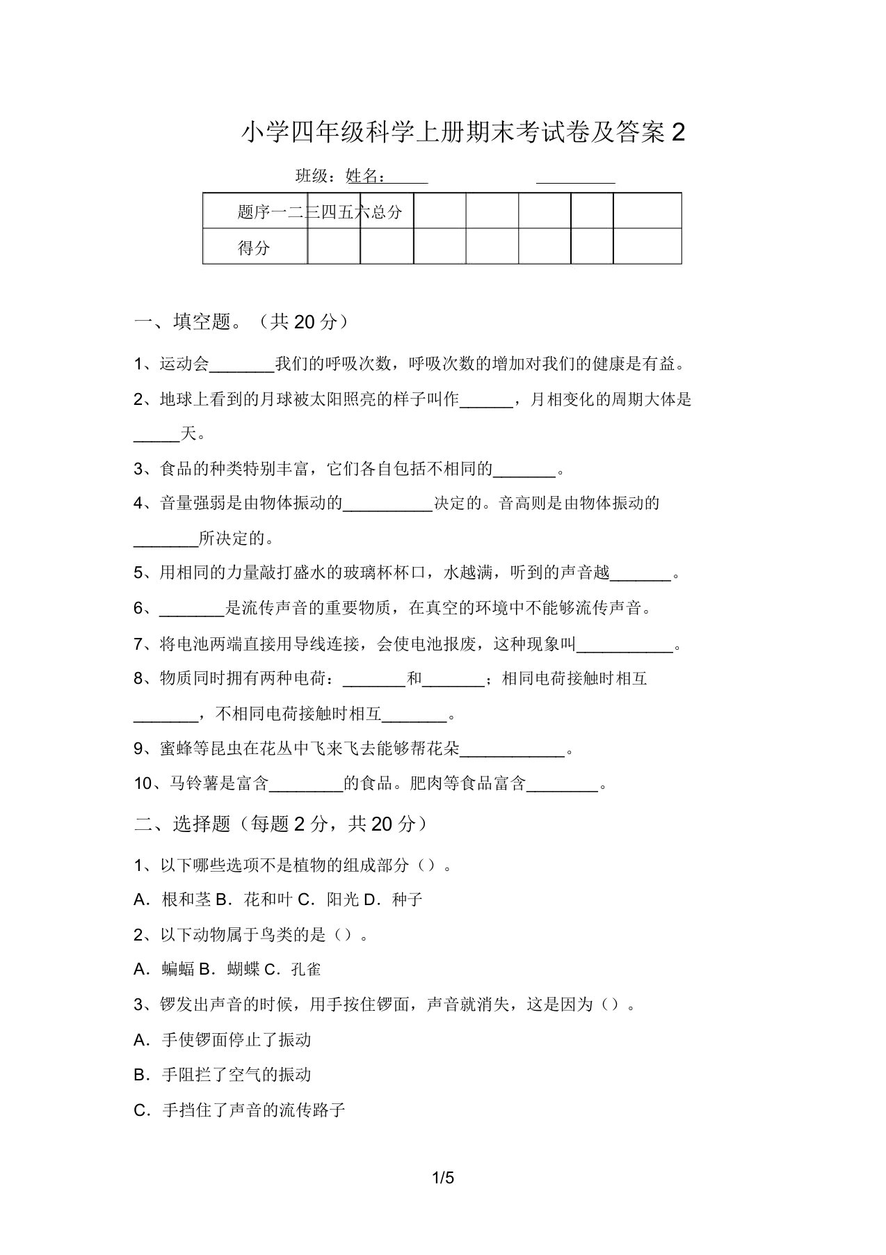 小学四年级科学上册期末考试卷及答案2