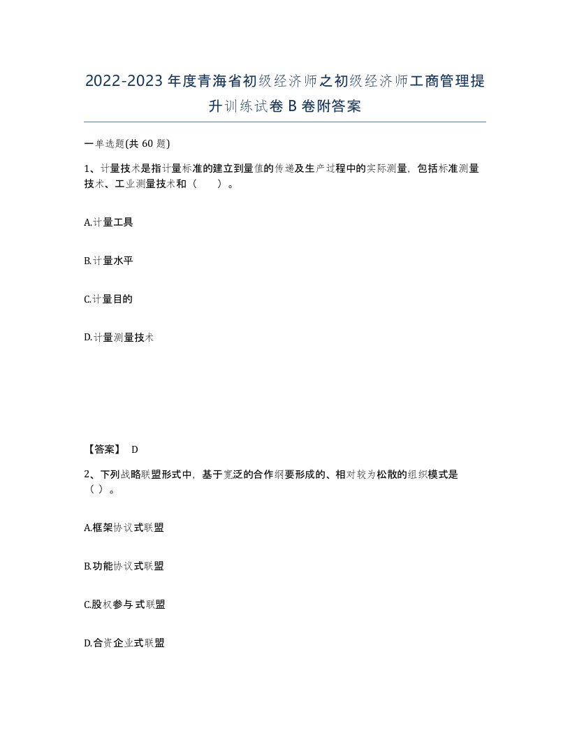 2022-2023年度青海省初级经济师之初级经济师工商管理提升训练试卷B卷附答案