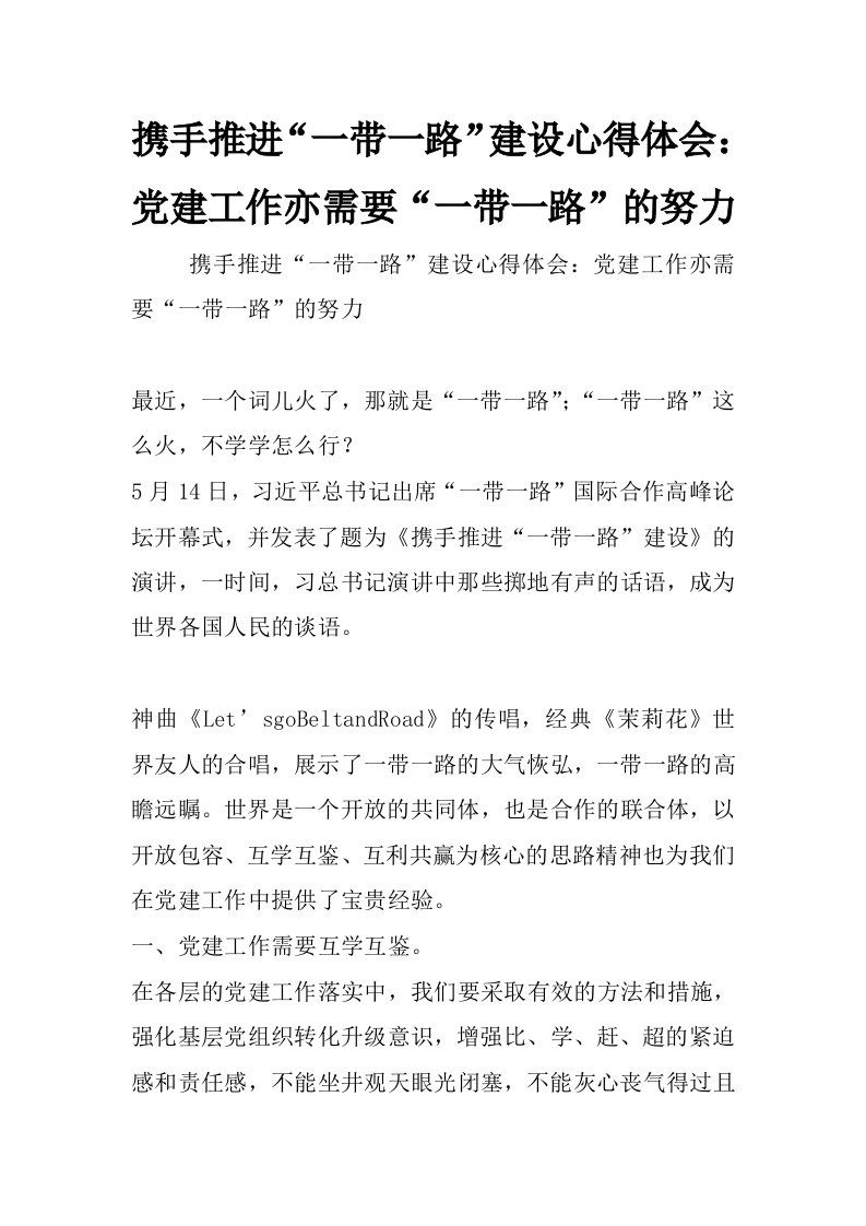 携手推进“一带一路”建设心得体会：党建工作亦需要“一带一路”的努力