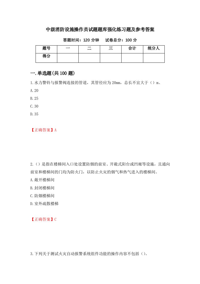 中级消防设施操作员试题题库强化练习题及参考答案59