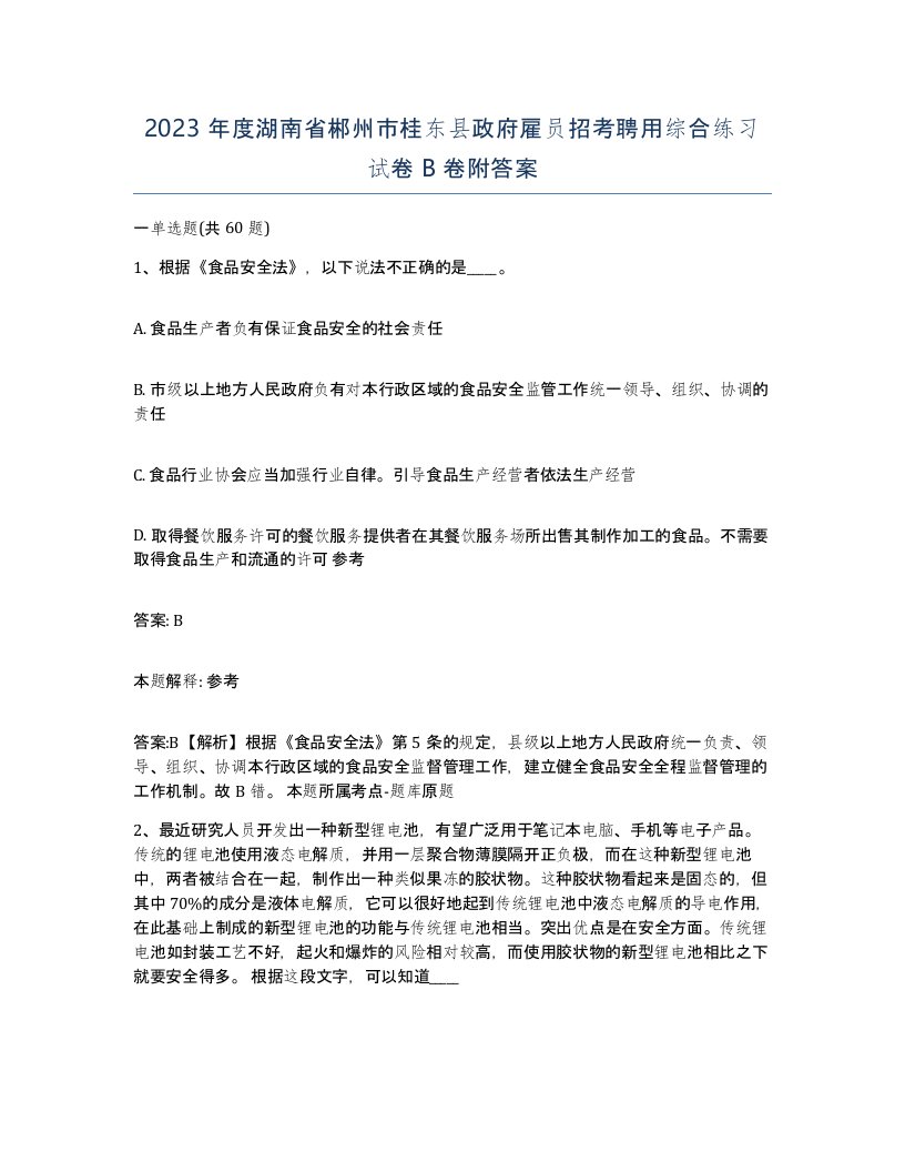 2023年度湖南省郴州市桂东县政府雇员招考聘用综合练习试卷B卷附答案