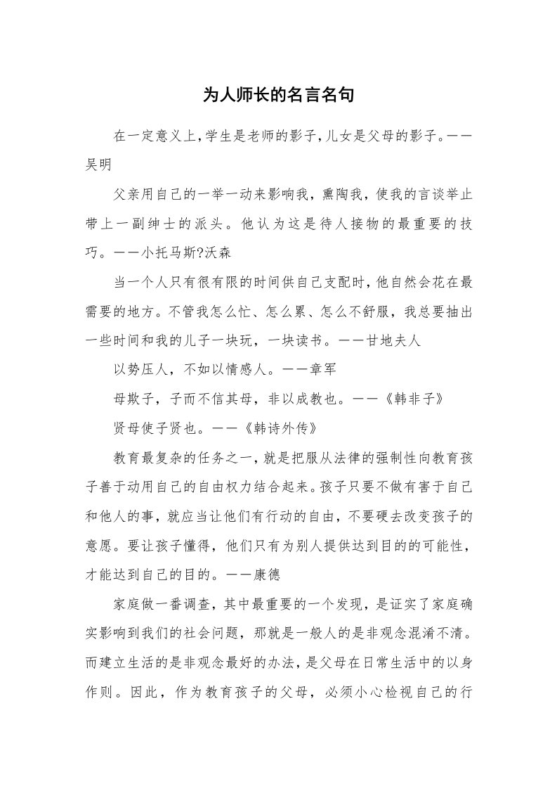 为人师长的名言名句